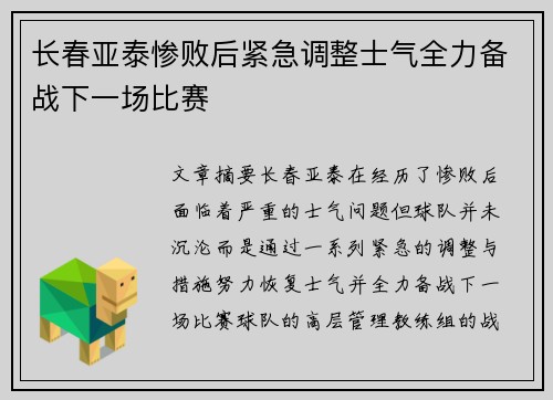 长春亚泰惨败后紧急调整士气全力备战下一场比赛