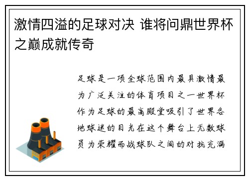 激情四溢的足球对决 谁将问鼎世界杯之巅成就传奇