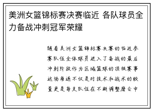 美洲女篮锦标赛决赛临近 各队球员全力备战冲刺冠军荣耀