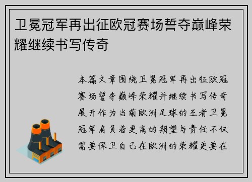卫冕冠军再出征欧冠赛场誓夺巅峰荣耀继续书写传奇
