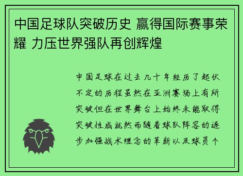 中国足球队突破历史 赢得国际赛事荣耀 力压世界强队再创辉煌