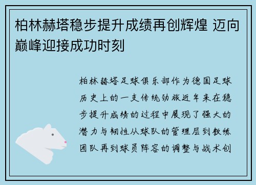 柏林赫塔稳步提升成绩再创辉煌 迈向巅峰迎接成功时刻
