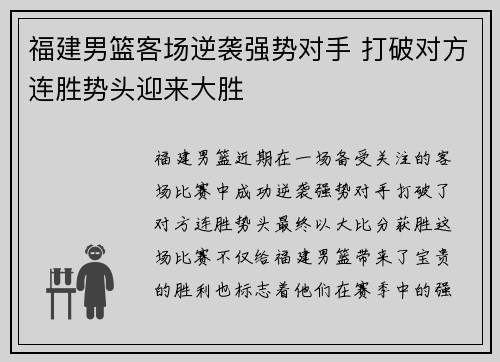 福建男篮客场逆袭强势对手 打破对方连胜势头迎来大胜