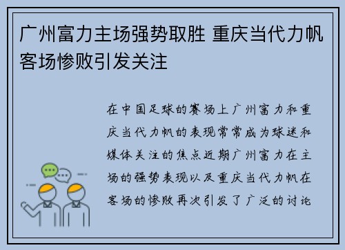 广州富力主场强势取胜 重庆当代力帆客场惨败引发关注