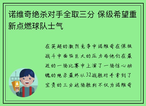 诺维奇绝杀对手全取三分 保级希望重新点燃球队士气