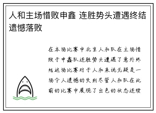 人和主场惜败申鑫 连胜势头遭遇终结遗憾落败