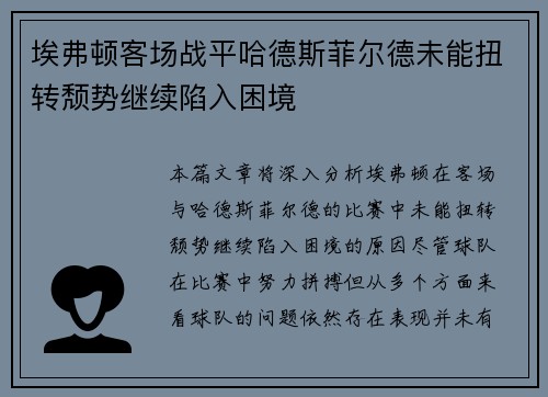 埃弗顿客场战平哈德斯菲尔德未能扭转颓势继续陷入困境