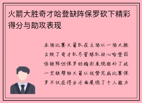 火箭大胜奇才哈登缺阵保罗砍下精彩得分与助攻表现