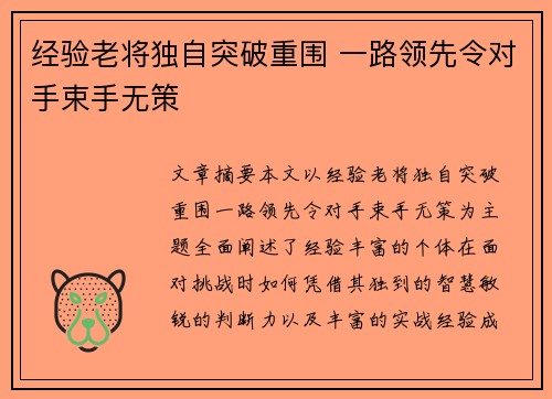经验老将独自突破重围 一路领先令对手束手无策
