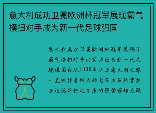 意大利成功卫冕欧洲杯冠军展现霸气横扫对手成为新一代足球强国