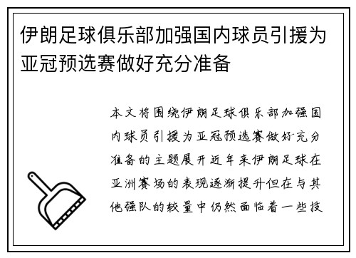 伊朗足球俱乐部加强国内球员引援为亚冠预选赛做好充分准备