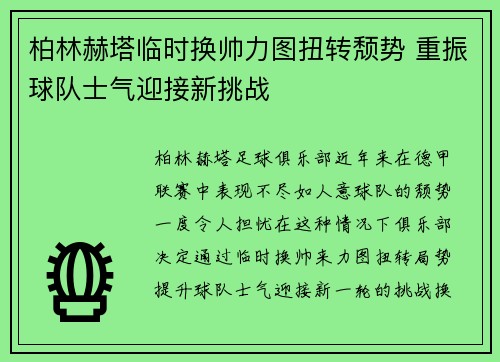柏林赫塔临时换帅力图扭转颓势 重振球队士气迎接新挑战