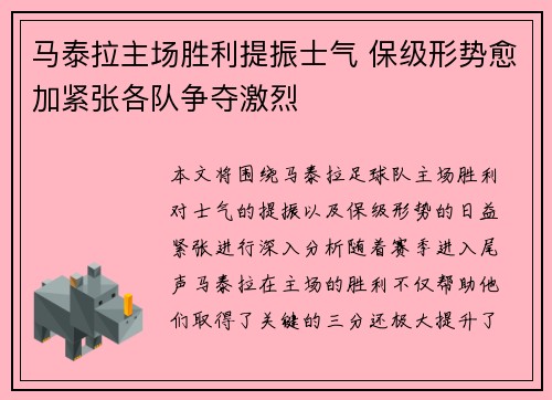 马泰拉主场胜利提振士气 保级形势愈加紧张各队争夺激烈