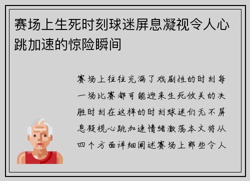 赛场上生死时刻球迷屏息凝视令人心跳加速的惊险瞬间