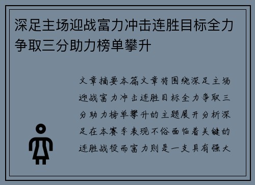 深足主场迎战富力冲击连胜目标全力争取三分助力榜单攀升
