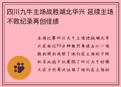 四川九牛主场战胜湖北华兴 延续主场不败纪录再创佳绩