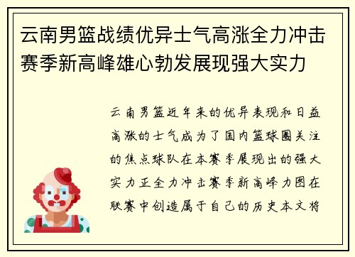 云南男篮战绩优异士气高涨全力冲击赛季新高峰雄心勃发展现强大实力 云南男篮战绩优异士气高涨全力冲击赛季新高峰雄心勃发展现强大实力