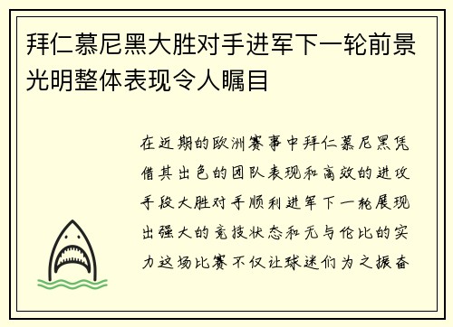 拜仁慕尼黑大胜对手进军下一轮前景光明整体表现令人瞩目