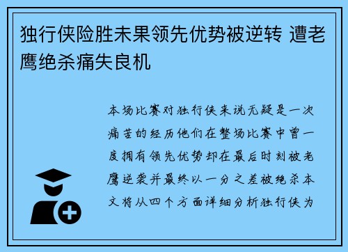 独行侠险胜未果领先优势被逆转 遭老鹰绝杀痛失良机