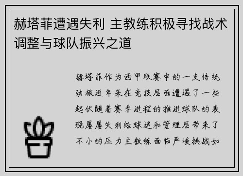 赫塔菲遭遇失利 主教练积极寻找战术调整与球队振兴之道