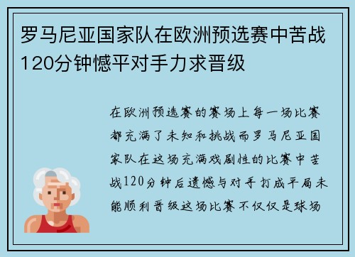 罗马尼亚国家队在欧洲预选赛中苦战120分钟憾平对手力求晋级