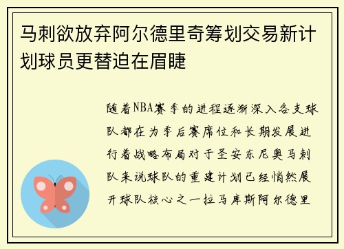 马刺欲放弃阿尔德里奇筹划交易新计划球员更替迫在眉睫
