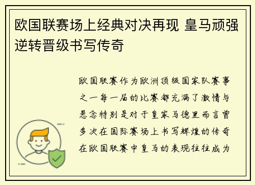 欧国联赛场上经典对决再现 皇马顽强逆转晋级书写传奇