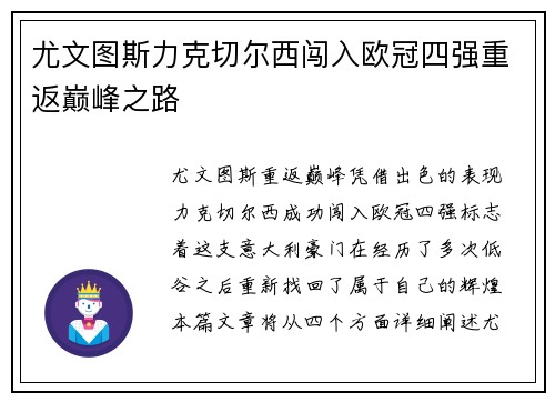 尤文图斯力克切尔西闯入欧冠四强重返巅峰之路