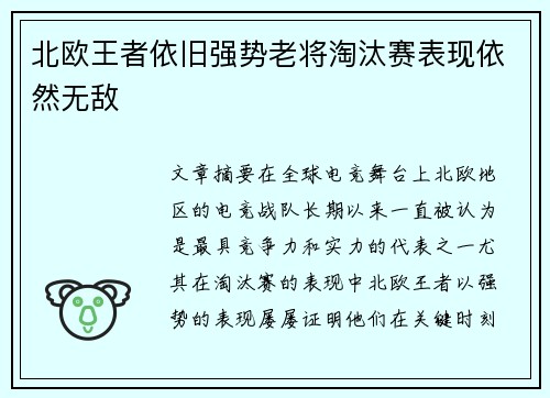 北欧王者依旧强势老将淘汰赛表现依然无敌