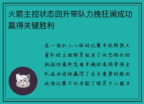 火箭主控状态回升带队力挽狂澜成功赢得关键胜利