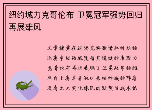 纽约城力克哥伦布 卫冕冠军强势回归再展雄风