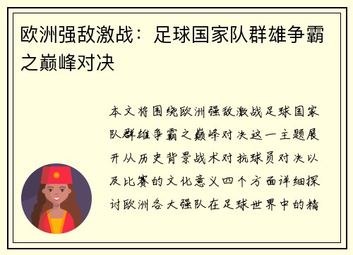 欧洲强敌激战:足球国家队群雄争霸之巅峰对决 欧洲强敌激战:足球国家队群雄争霸之巅峰对决