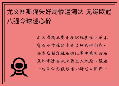 尤文图斯痛失好局惨遭淘汰 无缘欧冠八强令球迷心碎