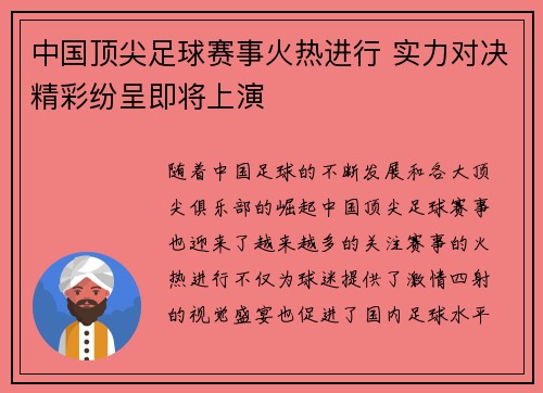 中国顶尖足球赛事火热进行 实力对决精彩纷呈即将上演