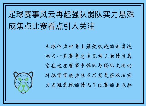 足球赛事风云再起强队弱队实力悬殊成焦点比赛看点引人关注
