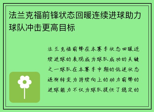 法兰克福前锋状态回暖连续进球助力球队冲击更高目标
