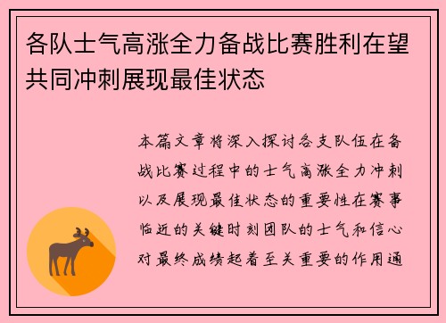 各队士气高涨全力备战比赛胜利在望共同冲刺展现最佳状态
