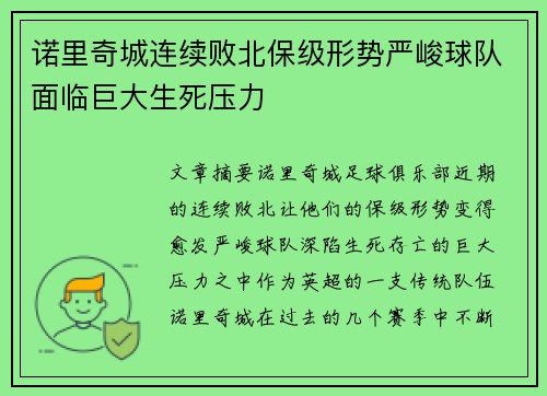 诺里奇城连续败北保级形势严峻球队面临巨大生死压力