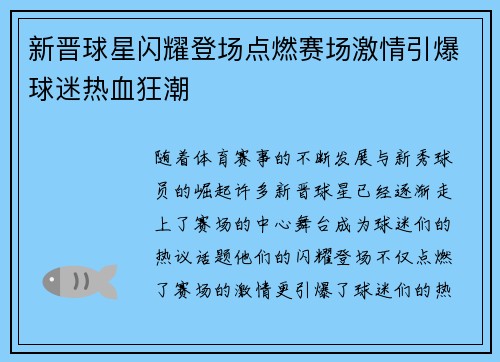 新晋球星闪耀登场点燃赛场激情引爆球迷热血狂潮