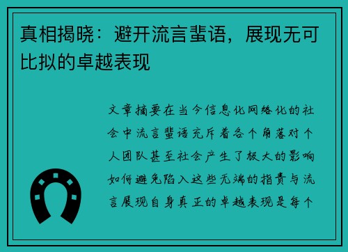 真相揭晓：避开流言蜚语，展现无可比拟的卓越表现