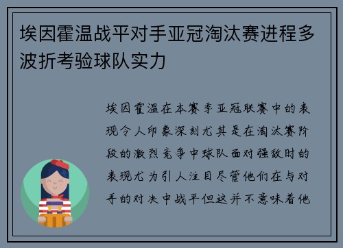 埃因霍温战平对手亚冠淘汰赛进程多波折考验球队实力