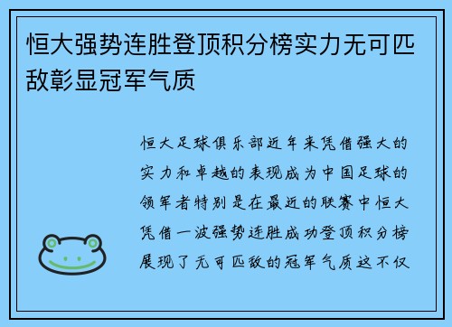 恒大强势连胜登顶积分榜实力无可匹敌彰显冠军气质