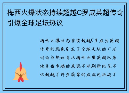 梅西火爆状态持续超越C罗成英超传奇引爆全球足坛热议