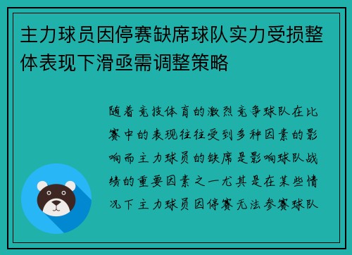 主力球员因停赛缺席球队实力受损整体表现下滑亟需调整策略