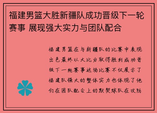 福建男篮大胜新疆队成功晋级下一轮赛事 展现强大实力与团队配合