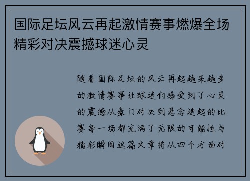 国际足坛风云再起激情赛事燃爆全场精彩对决震撼球迷心灵