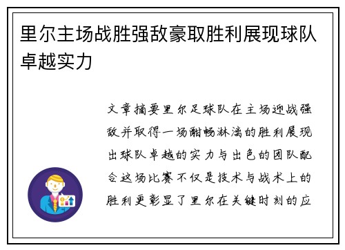 里尔主场战胜强敌豪取胜利展现球队卓越实力