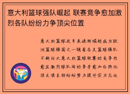 意大利篮球强队崛起 联赛竞争愈加激烈各队纷纷力争顶尖位置