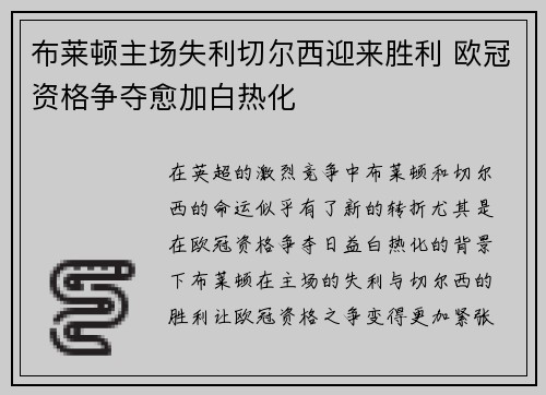 布莱顿主场失利切尔西迎来胜利 欧冠资格争夺愈加白热化