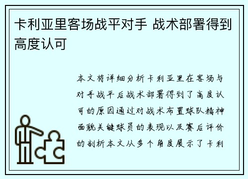 卡利亚里客场战平对手 战术部署得到高度认可 卡利亚里客场战平对手 战术部署得到高度认可